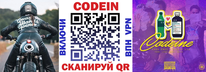 Codein напиток Lean (лин)  Липецк 
